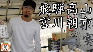 寒天やさん  飛騨高山 宮川朝市 【 Travel Japan うろうろ中部 】岐阜県 高山市