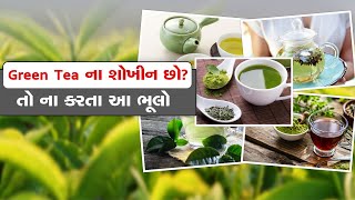 Green Tea Tips: શું તમે પણ ગ્રીન ટી પીવાના શોખીન છો? તો જાણી લો આ વાત નહીં તો....