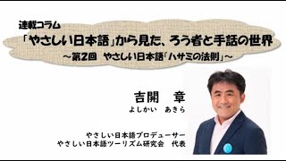 手話付き３分コラム２：やさしい日本語「ハサミの法則」｜やさしい日本語から見た、ろう者と手話の世界