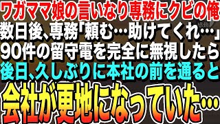 【感動する話★総集編】やりたい放題をする娘の言いなりの専務にクビにされた俺。数日後、専務「頼む…助けてくれ…」90件の留守電を完全に無視すると→後日、久しぶりに本社を訪れると会社が更地になっていた…