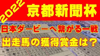 【京都新聞杯2022】賞金を加算してダービーに滑り込むのはどの馬なのか？【コンピ指数予想】