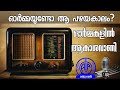 ഓർമ്മയുണ്ടോ ആ പഴയകാലം? Akashavani| Radio nostalgia | ഓർമ്മകളിൽ ആകാശവാണി