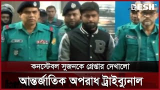 কনস্টেবল সুজনকে গ্রেপ্তার দেখালো আন্তর্জাতিক অপরাধ ট্রাইব্যুনাল | Constable Sujon | ICT | Desh TV