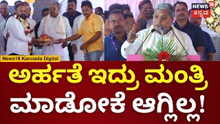 CM Siddaramaiah | ನಾಡಗೌಡರನ್ನ ಗೆಲ್ಲಿಸುವಂತೆ ನಾನು ಜನರ ಬಳಿ ಕೇಳಿಕೊಂಡಿದ್ದೆ | N18V