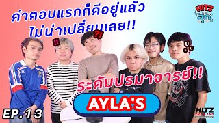 แค่เปลี่ยนคำตอบไป ทุกอย่างก็ (ไม่) เหมือนเดิม | HITZ No Hook X @AYLAs_official