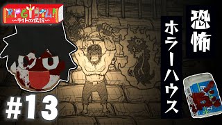 勇者過去最大の絶体絶命！ゲームオーバー祭りだ『ＲＰＧタイム！～ライトの伝説～』を実況プレイpart13【RPGタイム！】