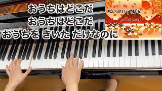 【童謡】ちょっといってぽん（歌詞付き）・原曲／作詞 作曲 早川史郎／わらべうた／ピアノ・弾き語り