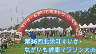 第36回北栄町すいか・ながいも健康マラソン大会