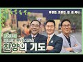 [시편으로 배우는 기도1] 찬양의 기도ㅣ하정완, 조동천, 김  길 목사ㅣCBSTV 올포원 191회