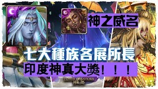 【神魔之塔】《平民轉珠》印度神真大獎！！！｜七大種族各展所長 神之威名