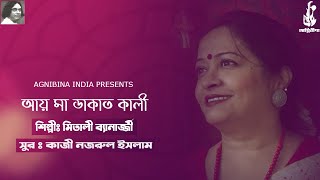 আয় মা ডাকাত কালী | AY MAA DAKAT KALI | মিতালী ব্যানার্জ্জী | Kazi Nazrul Islam | Nazrulgeeti