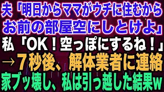 【スカッとする話】夫「明日からママがウチに住むから、お前の部屋空にしとけよ」私「OK！空っぽにするね！」→７秒後、解体業者に連絡家ブッ壊し、私は引っ越した結果w