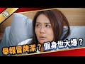 《八點檔搶先爆》愛的榮耀 EP263 舉報冒牌潔？ 假身世大爆？