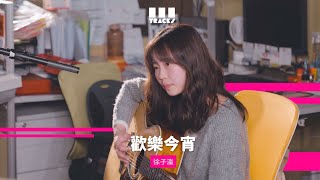 《歡樂今宵》徐子瀛  (From 3Tracks Live)