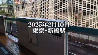 2025年2月10日　京浜東北線に山手線が乗り入れた奇跡の日　新橋駅