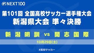 【高校サッカー新潟】第101回全国高校サッカー選手権　新潟県大会　準々決勝　新潟明訓　ー　開志国際