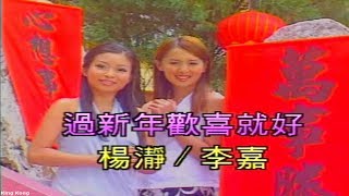 杨静 / 李嘉 1998 - 过新年欢喜就好