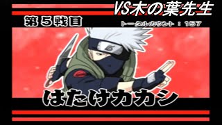 【NARUTOナルティメットアクセル２】究極連激戦VS木の葉先生