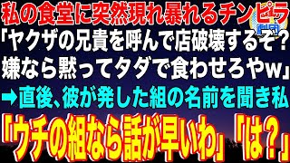 【スカッと】私が営む食堂に突然現れて暴れるチンピラ「ヤクザの兄貴を呼ぶぞ？嫌ならタダで食わせろw」→直後、彼らが発した組の名前を聞いた私「ウチの組なら話が早いわ」チンピラ「は？w」その後…【感動】