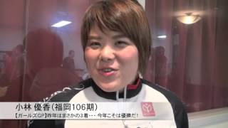 【ガールズＧＰ】昨年の悔しさ胸に初Ｖ目指す小林優香