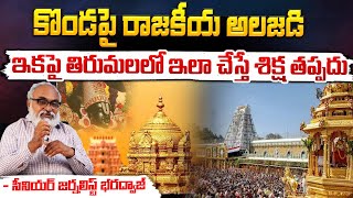 ఇకపై తిరుమలలో ఇలా చేస్తే శిక్ష తప్పదు | New Rule in Tirumala | Movie Dairies