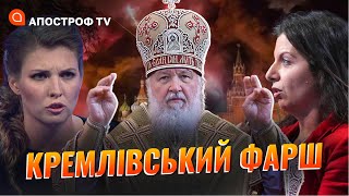 Паніка Симоньян через Гаагу, у Скабєєвої підгоріло, церковні мрії рф / Кремлівський фарш