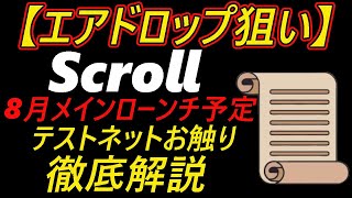 【エアドロップ狙い】Scrollテストネットお触り～8月メインネットローンチ予定～