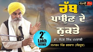 ਰੱਬ ਪਾਉਣ ਦੇ ਨੁਕਤੇ | Dr Sohan Singh Paprali | Bhalwan | Sangrur | Punjabi Lok Devotional