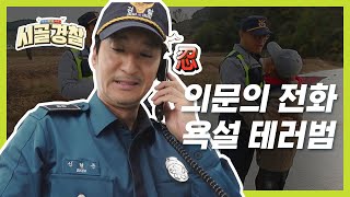 [시골경찰ZIP] 의문의 욕설 테러범의 전화 막내 재준의 재발견 l #시골경찰