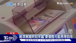 明年更痛苦...經濟黑暗期降臨 復甦恐再等4年!| 十點不一樣 20221024