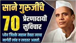 साने गुरुजी यांचे 70 प्रेरणादायी सुविचार | Sane Guruji Quotes in Marathi | साने गुरुजी मराठी सुविचार