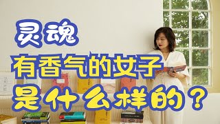 李蕾讲经典 | 灵魂有香气的女子是什么样的？