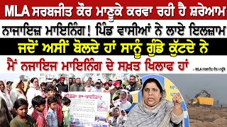 MLA ਸਰਬਜੀਤ ਕੌਰ ਮਾਣੂਕੇ ਕਰਵਾ ਰਹੀ ਹੈ ਸ਼ਰੇਆਮ ਨਾਜਾਇਜ਼ ਮਾਇਨਿੰਗ! ਪਿੰਡ ਵਾਸੀਆਂ ਨੇ ਲਾਏ ਇਲਜ਼ਾਮਜਦੋਂ ਅਸੀਂ ਬੋਲਦੇ