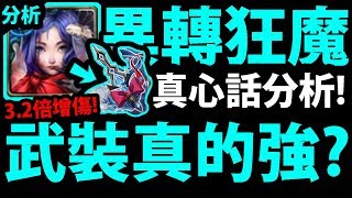 【神魔之塔】全新狂魔龍刻『真的有必要換嗎？』實話分析！【鮮紅恩典武裝龍刻】【GNN情報】【阿紅實況】