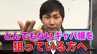 【とんでもないキャバ嬢を狙っている方へ】元店長なおぼーのキャバ講座！！！