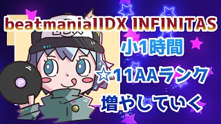 【beatmaniaIIDX】小1時間追加曲やって☆１１AA増やす【INFINITAS】