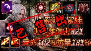 【已售出】Roy【20~35萬系列】90.63%、13紫變(覺醒6張)、4紫娃(覺醒3張)、覺醒紫聖物鐮刀、技能龍之精通、近傷321、暈命102%、抗暈131%、龍鬥士.EP272