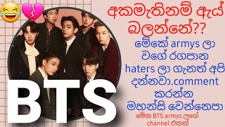 Haters ලා හිත රිද්දගන්න එපා මේකට ඇවිත්..මේ channel එක තියෙන්නේ BTS armys ලට 😂💔( ඇය් මේකටම එන්නේ ? 😂