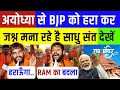 अयोध्या से BJP को हरा कर जश्न बना रहे है साधु संत ! Ayodhya | Ram Mandir | BJP | Congress | Modi