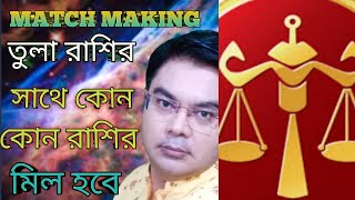 MATCH MAKING - কোন কোন রাশির সাথে তুলা রাশির মিল হবে