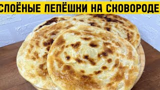 СЛОЁНЫЕ ЛЕПЁШКи НА СКОВОРОДЕ. PUFF CAKE ON THE FRYING PAN.#слоеныелепешки #слоеныелепешки