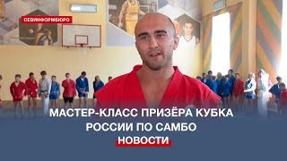 Призёр Кубка России по самбо провёл мастер-класс для севастопольских спортсменов