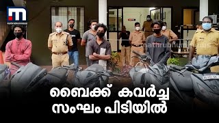 ബൈക്ക് കവര്‍ച്ച സംഘം പിടിയില്‍: സംഘത്തില്‍ പ്രായപൂര്‍ത്തിയാകാത്തയാളും ഉള്‍പ്പെടുന്നു | Mathrubhumi