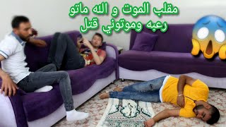 اخطر {مقلب الموت} في اصدقائي شوفو شو صار فكروني متت ودق للاسعاف!!!!!!😱