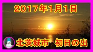 2017　初日の出 (茨城県北茨城市)(the sunrise on New Year’s Day)