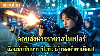 หนังพากย์ไทยเต็มเรื่อง | ลอบสังหารราชาสไนเปอร์! นักแม่นปืนสาว ปะทะ เจ้าพ่อค้ายาเดือด!💥| หนังจีน2025