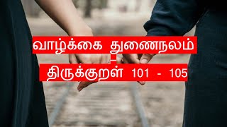 வாழ்க்கை துணைநலம் - திருக்குறள் 101 - 105  - with English meaning