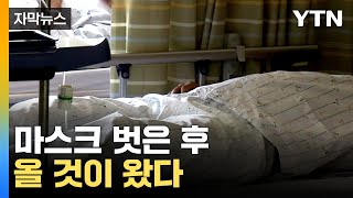 [자막뉴스] 코로나19가 아닌...실내 마스크 해제 이후 상황 / YTN