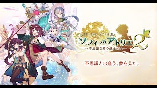 ［ＰＳ４］ソフィーのアトリエ２ ～不思議な夢の錬金術士～ 第４回