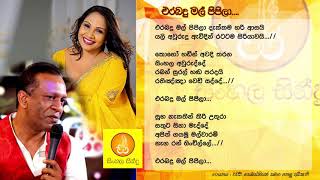 Erabadu Mal Pipila - Rajeev Sebastian \u0026 Nelu Adikari (එරබදු මල් පිපිලා - රජිව් සමග නෙලු අධිකාරි)